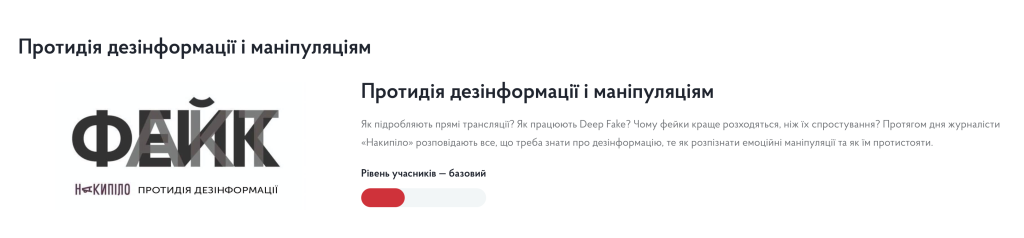 Курс для журналістів «Протидія дезінформації і маніпуляціям». Скриншот: «Накипіло. Освіта»
