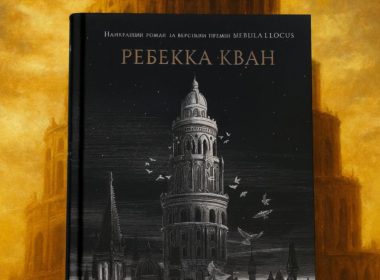 Книга Ребекки Кван «Вавилон».
