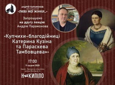 Лекціч Андрія Парамонова про маловідомих жінок Харкова «Любі мої жінки».