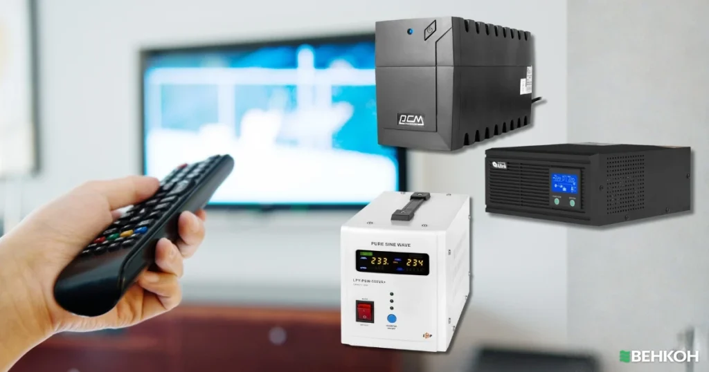 Як не залишитися без телевізора під час вимкнень: ІБП для дому від ВЕНКОН 3 Як не залишитися без телевізора під час вимкнень: ІБП для дому від ВЕНКОН