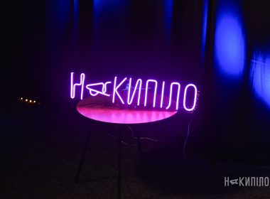 мікроретрит, вивіска Накипіло