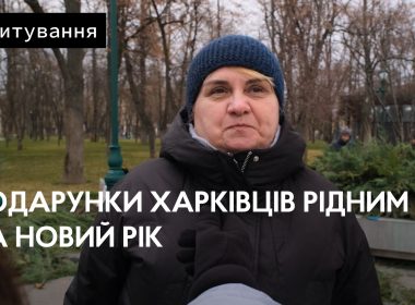 Що харківці подарують рідним на Новий рік.