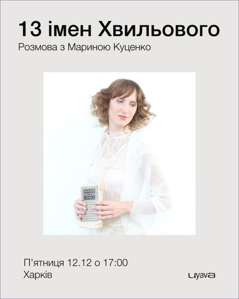 13 імен Хвильового: у Харкові запрошують на розмову 1