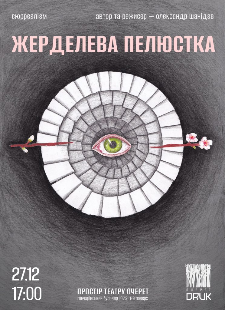 «Жерделева Пелюстка»: театр «Очерет» запрошує на виставу 1
