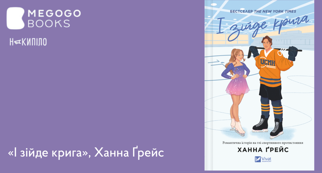 Створимо святковий настрій: чудові книги для затишних зимових вечорів, які розважать, розрадять і підтримають 4 MEGOGO BOOKS: святкова підбірка