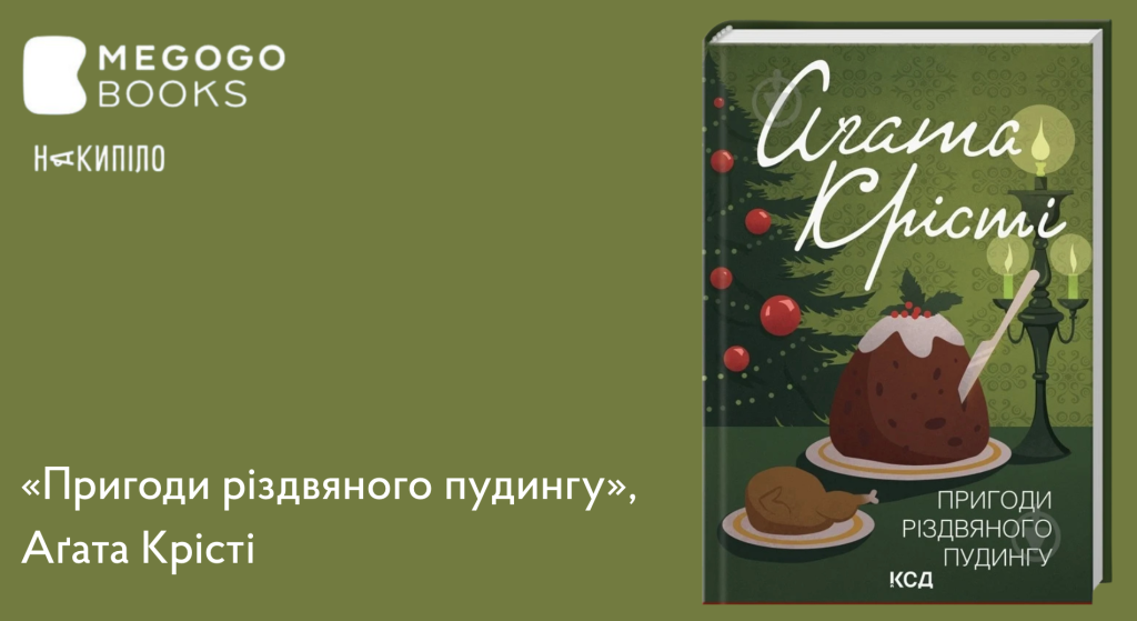 Створимо святковий настрій: чудові книги для затишних зимових вечорів, які розважать, розрадять і підтримають 6 MEGOGO BOOKS: святкова підбірка