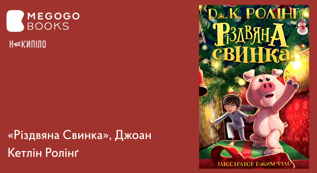 Створимо святковий настрій: чудові книги для затишних зимових вечорів, які розважать, розрадять і підтримають 7 MEGOGO BOOKS: святкова підбірка