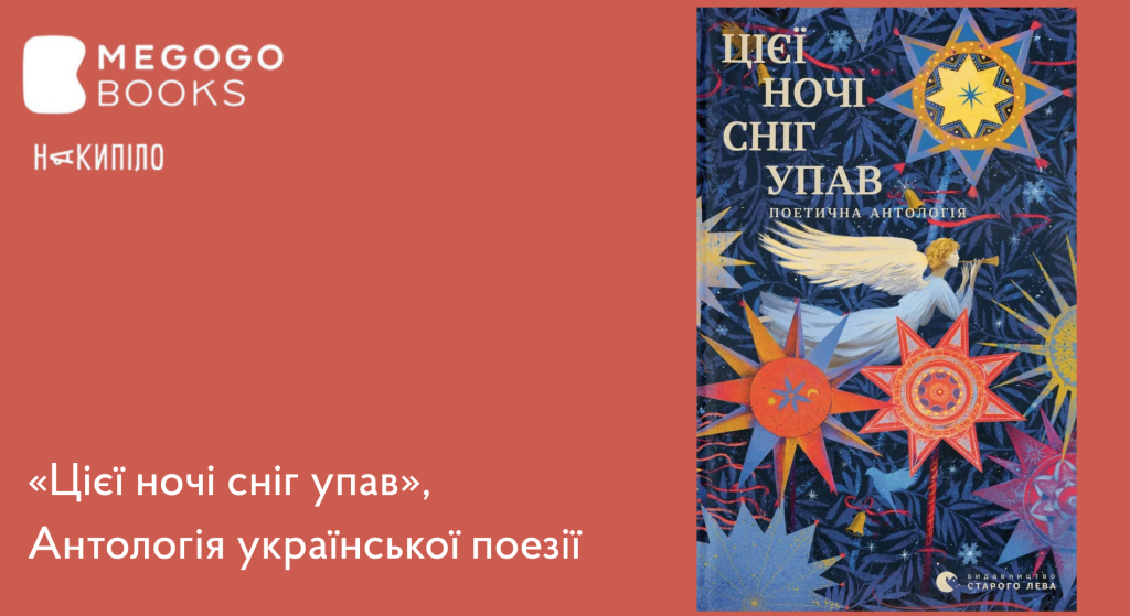 Створимо святковий настрій: чудові книги для затишних зимових вечорів, які розважать, розрадять і підтримають 11 MEGOGO BOOKS: святкова підбірка