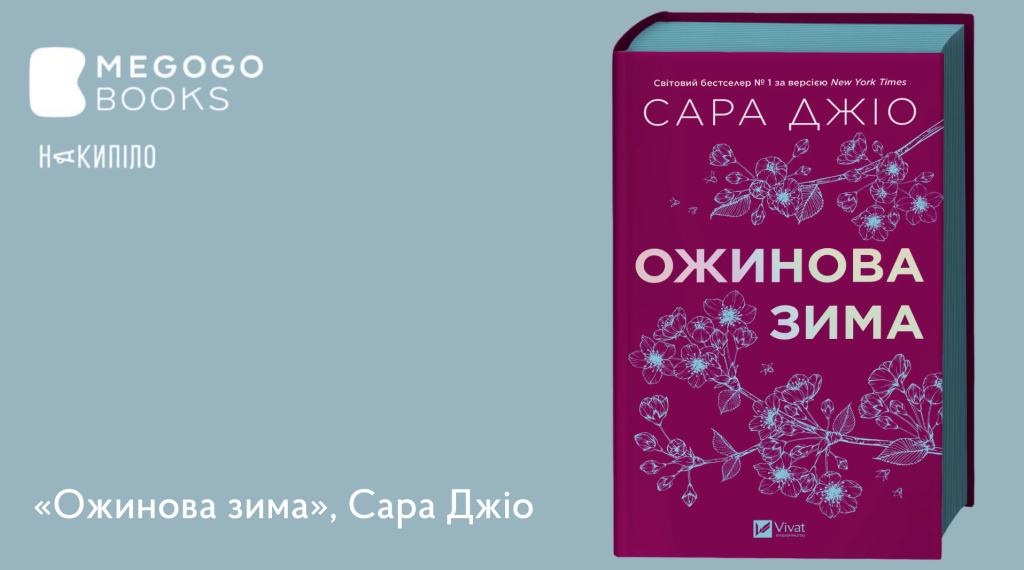 Створимо святковий настрій: чудові книги для затишних зимових вечорів, які розважать, розрадять і підтримають 12 MEGOGO BOOKS: святкова підбірка