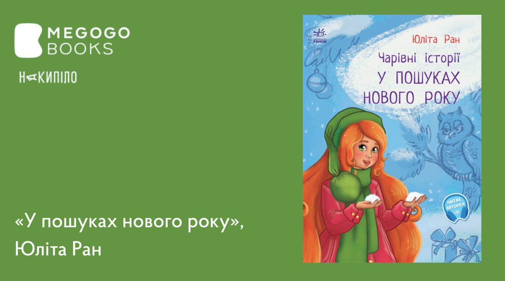 Створимо святковий настрій: чудові книги для затишних зимових вечорів, які розважать, розрадять і підтримають 13 MEGOGO BOOKS: святкова підбірка