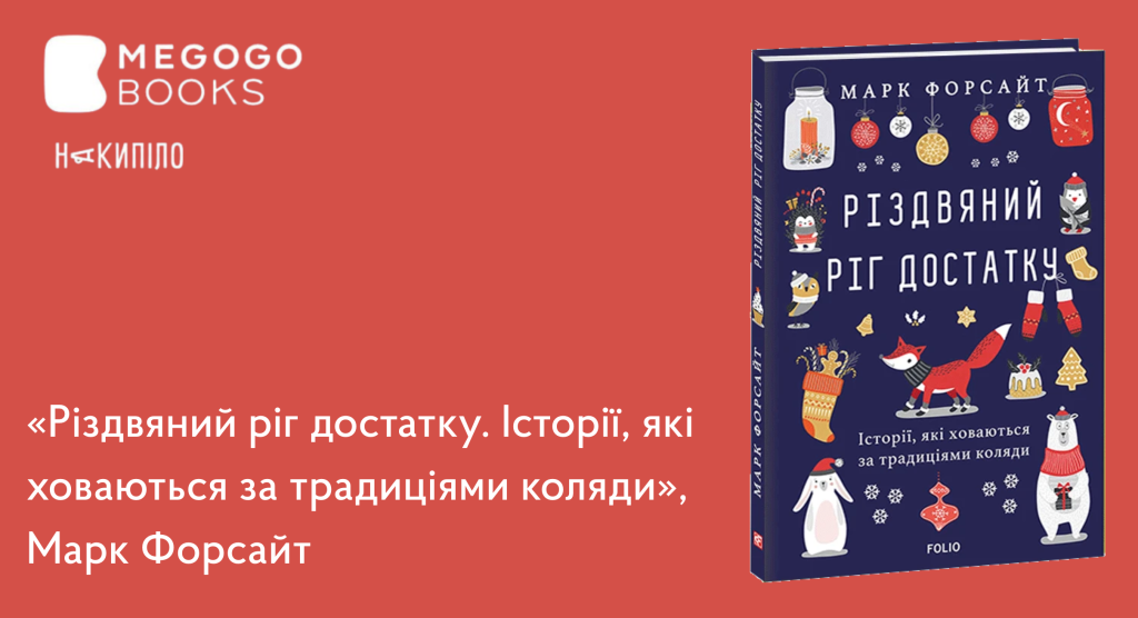 Створимо святковий настрій: чудові книги для затишних зимових вечорів, які розважать, розрадять і підтримають 3