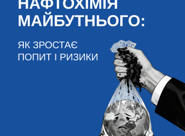 Нафтохімія майбутнього: як зростає попит і ризики