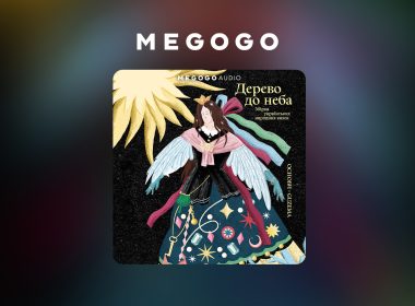 MEGOGO презентує аудіоверсію книги українських народних казок «Дерево до неба»