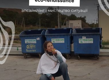 Лекція Даші Чечушкової «Eco-renaissance. Апсайклінг і мистецтво ситуації».