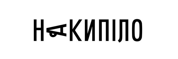Айдентика медіа «Накипіло» 1
