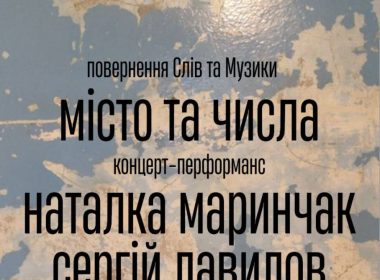 Концерт Наталки Маринчак і Сергія Давидова в Харкові
