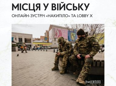 Анонс онлайн-зустрічі «‎Накипіло» та Lobby X