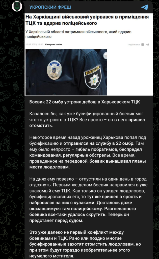 Фейки в Харківській області: вся правда про неправду 4 Фейки російських телеграм-каналів про ТЦК. Джерело: Телеграм-канали “Укропский фреш”, “Харьков Народни1” і “Первий Харьковский”