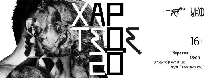 Вистава «ХАРТЕДЕ 20» від театру «Нафта» Вистава «ХАРТЕДЕ 20» від театру «Нафта»