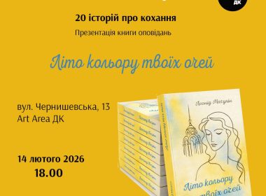 У Харкові презентують збірку оповідань Леоніда Мачуліна