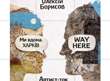 Артист-ток із авторами виставки «Way Here Ми вдома. Харків»