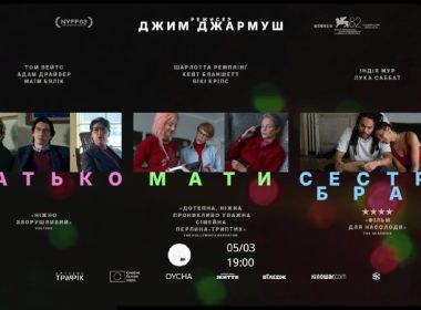 Прем'єрний показ фільму режисера Джима Джармуша.