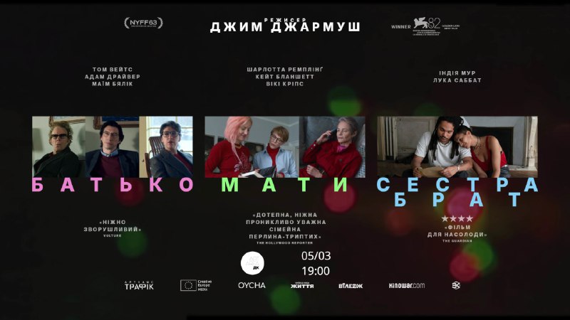 Прем'єрний показ фільму режисера Джима Джармуша Прем'єрний показ фільму режисера Джима Джармуша