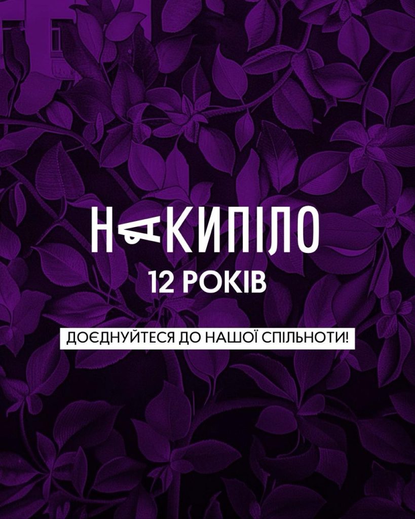 Накипіло 12 років.