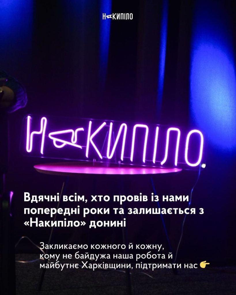12 років «Накипіло» та рік нашій Спільноті