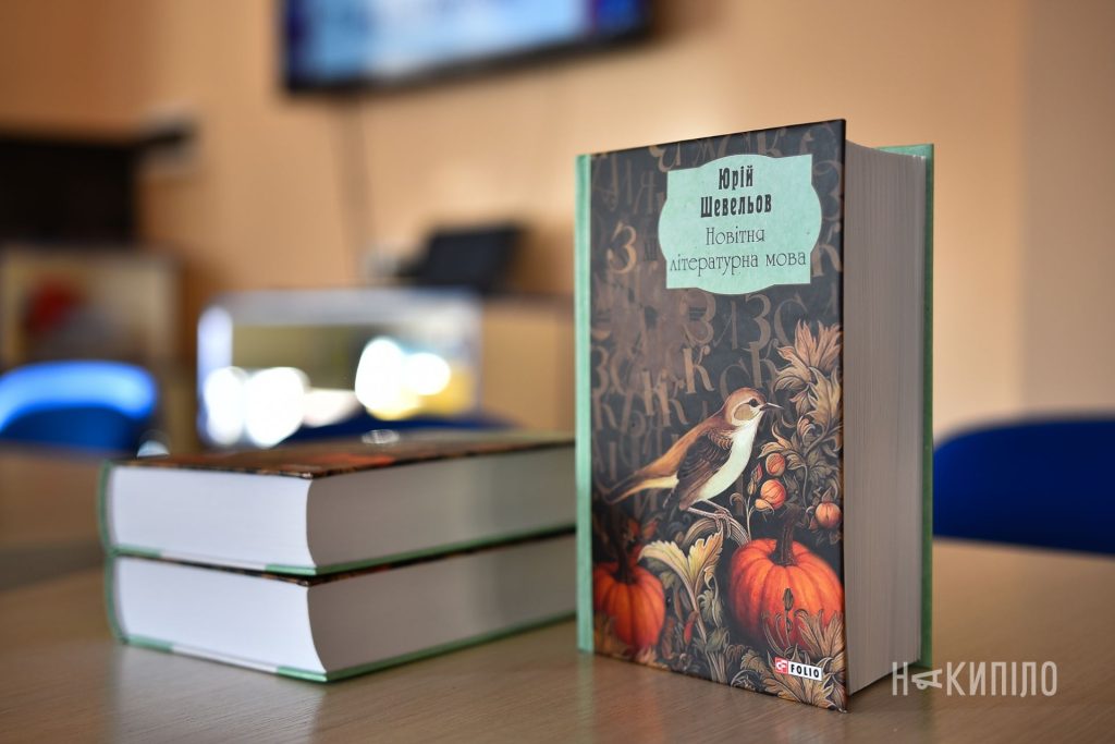У Харкові пройшла презентація книги Юрія Шевельова «Новітня літературна мова» Вікно в Америку, презентація книги Юрія Шевельова «Новітня літературна мова», Каразінський університет