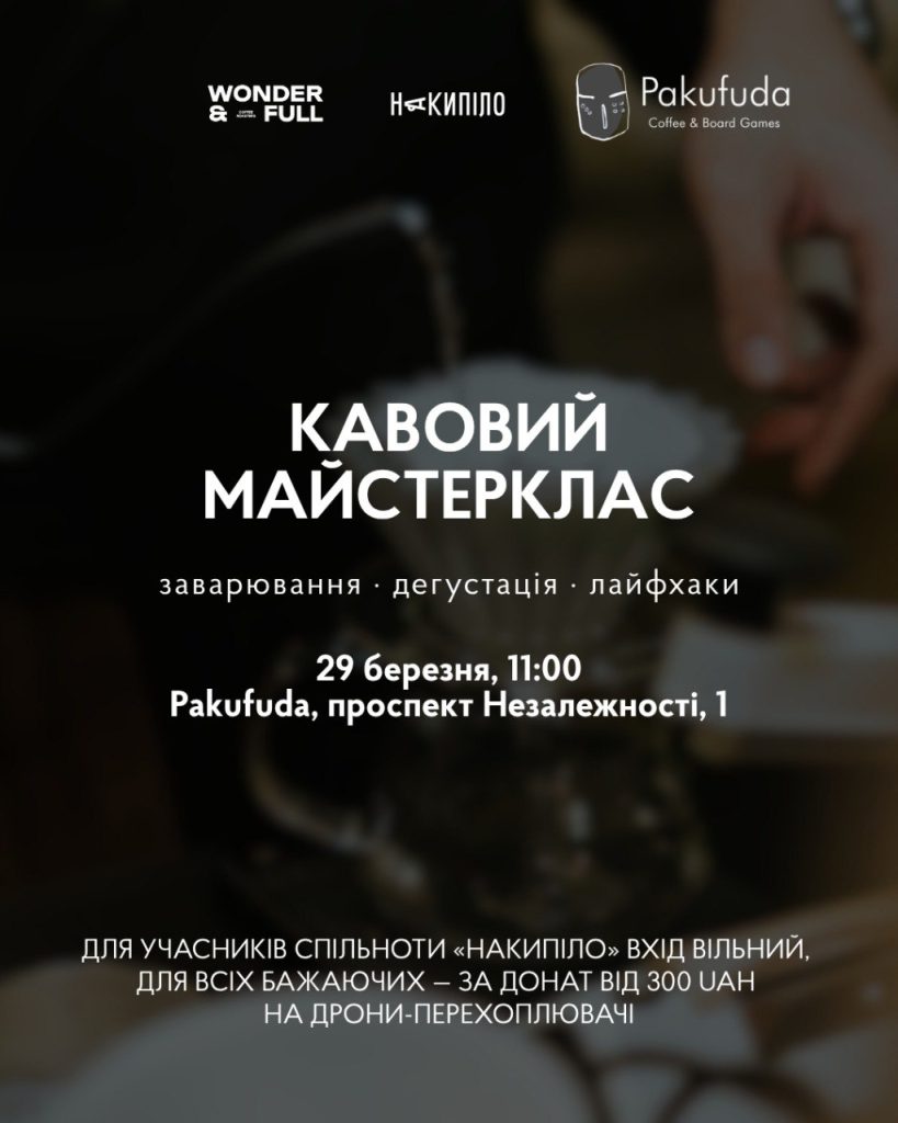 Wonder&Full та «Накипіло» запрошують харківців на кавовий ранок Wonder&Full та «Накипіло» запрошують харківців на кавовий ранок