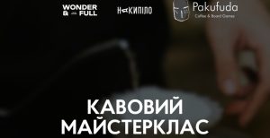 Кавовий майстерклас від Wonder&Full та «‎Накипіло».