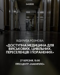 Відкрита розмова «Доступна медицина для військових, цивільних, переселенців і поранених».