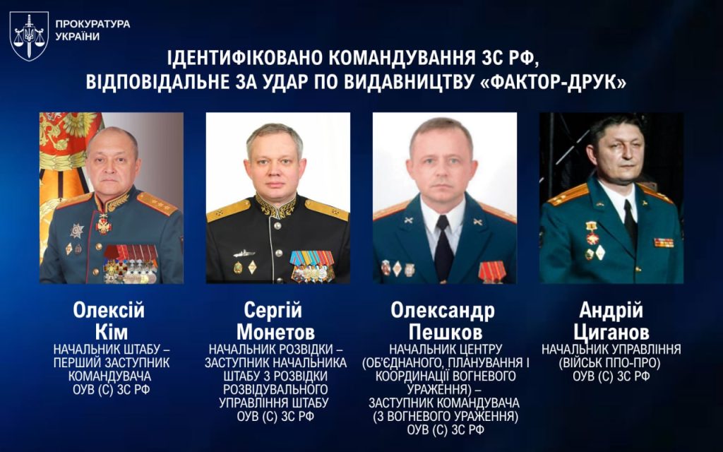 Удар по «Фактор-Друк»: встановили командування рф, причетне до атаки Удар по «Фактор-Друк»: встановили командування рф, причетне до атаки