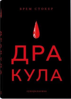 Книжковий клуб за двома книгами: «Мотель "Присмерк"» та «Дракула» Книжковий клуб за двома книгами: «Мотель "Присмерк"» та «Дракула»