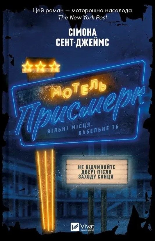 Книжковий клуб за двома книгами: «Мотель "Присмерк"» та «Дракула» Книжковий клуб за двома книгами: «Мотель "Присмерк"» та «Дракула»