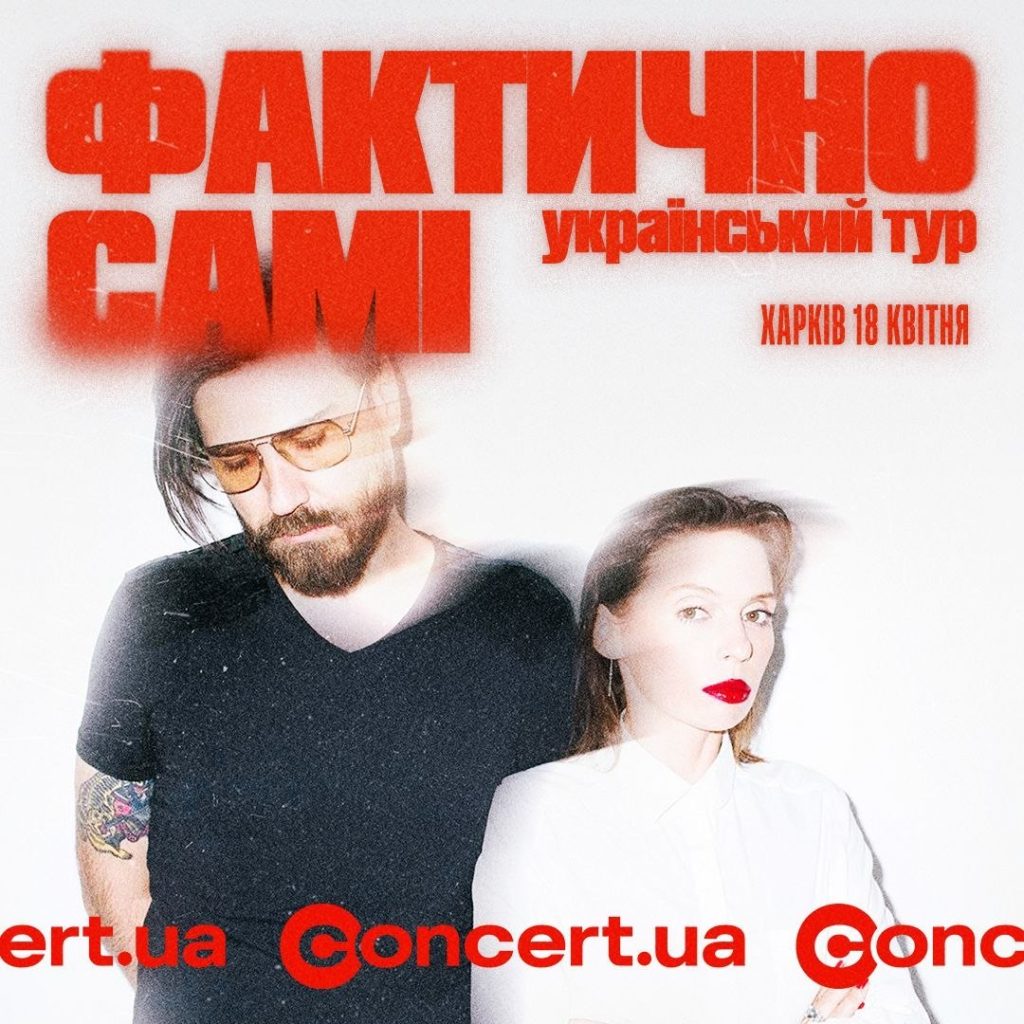 В Харкові відбудеться концерт гурту «Фактично самі» В Харкові відбудеться концерт гурту «Фактично самі»
