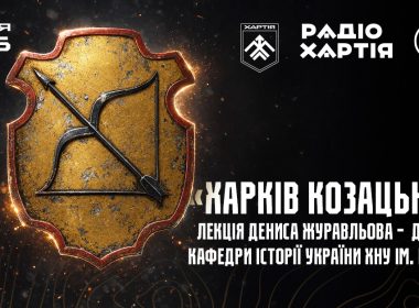 Як Харків формувався як частина козацького порубіжжя: лекція