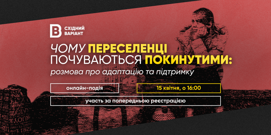 Східний Варіант проведе онлайн-розмову для ВПО Східний Варіант проведе онлайн-розмову для ВПО