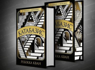 У Харкові пройде книжковий клуб за світовим бестселлером