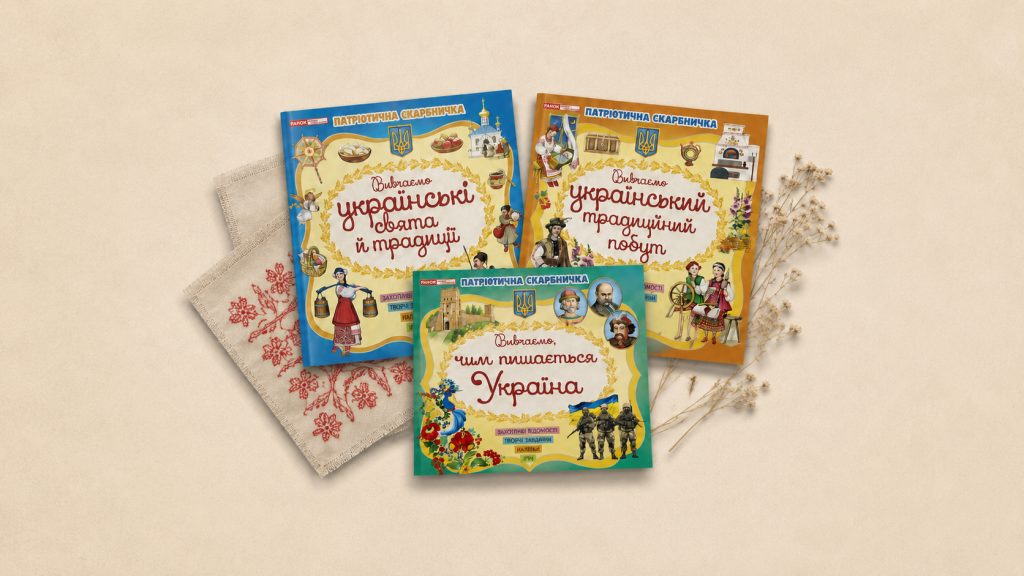 Добірка дитячих книг про культуру і традиції Серія «Патріотична скарбничка»
(книги «Український побут», «Українські свята та традиції», «Чим пишається Україна»)