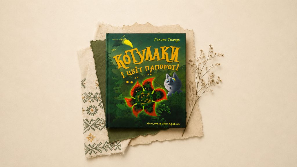 Добірка дитячих книг про культуру і традиції «Котулаки і цвіт папороті», Галина Ткачук