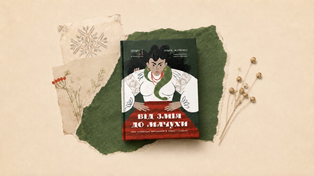 Добірка дитячих книг про культуру і традиції «Від Змія до Мачухи: українські вірування в міфах і казках», Олена Журенко