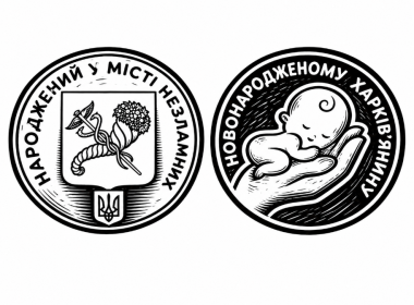 1,6 млн грн на пам’ятні медалі для новонароджених витратять в Харкові.