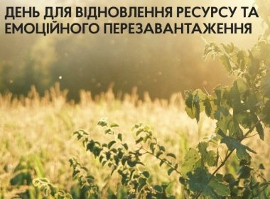 Мікроретрит із «Накипіло».