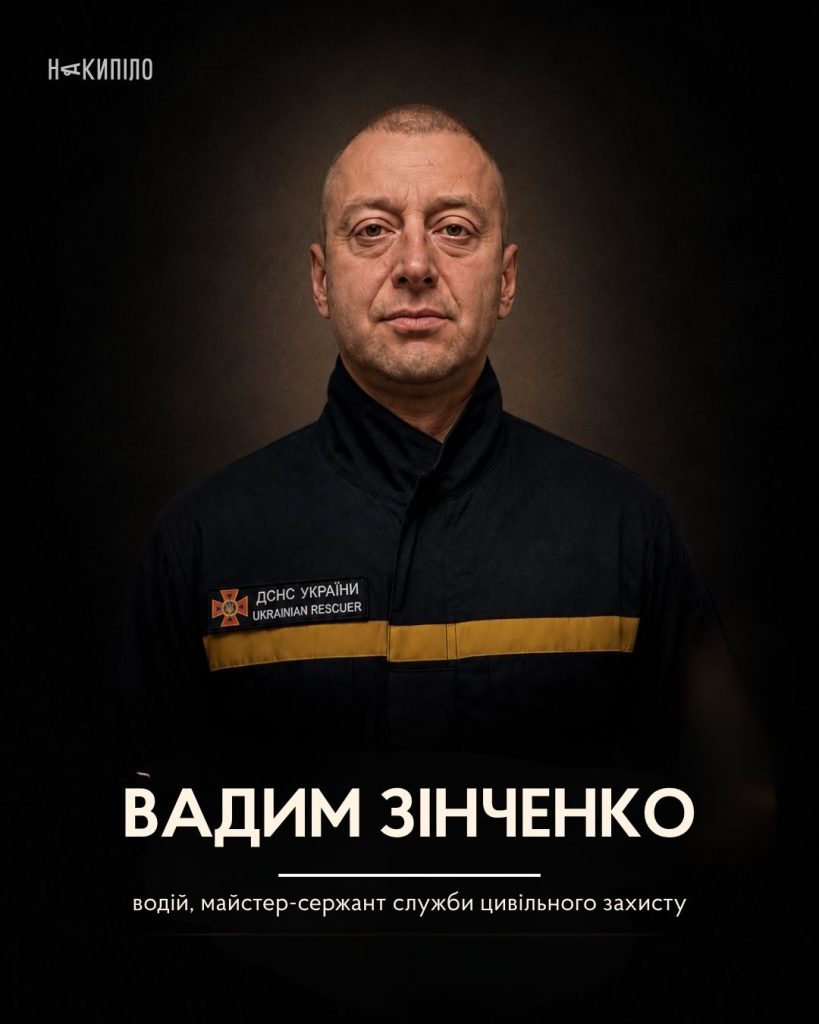 У Харкові попрощалися із загиблими рятувальниками та співробітником департаменту надзвичайних ситуацій Вадим Зінченко