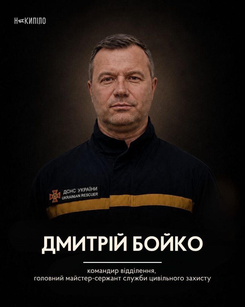 У Харкові попрощалися із загиблими рятувальниками та співробітником департаменту надзвичайних ситуацій Дмитрій Бойко