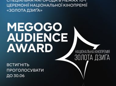 Медіасервіс MEGOGO став офіційним стримінг-партнером кінопремії «Золота Дзиґа» та запускає глядацьке голосування MEGOGO AUDIENCE AWARD