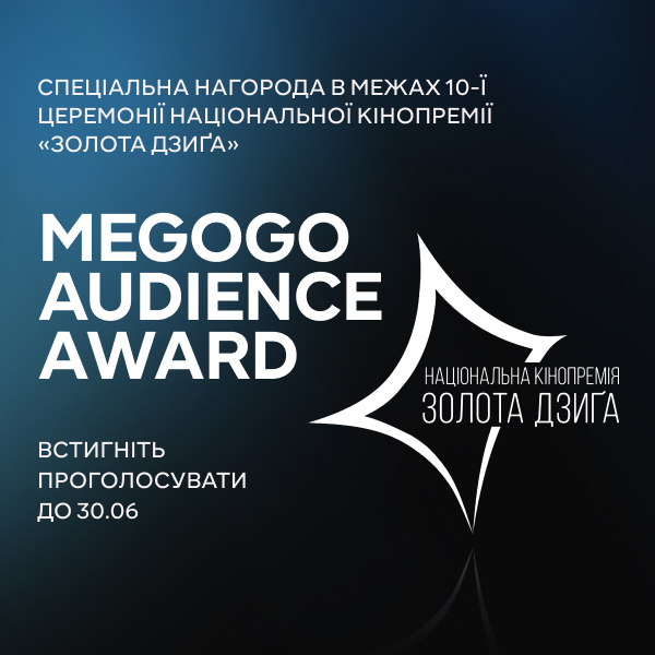 Медіасервіс MEGOGO став офіційним стримінг-партнером кінопремії «Золота Дзиґа» та запускає глядацьке голосування MEGOGO AUDIENCE AWARD