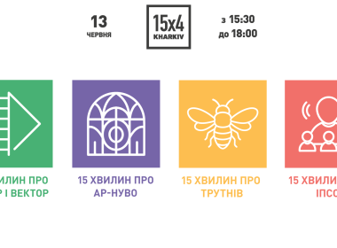 Що ви знаєте про вектор, ар-нуво, трутнів й ІПСО: мінілекції в Харкові